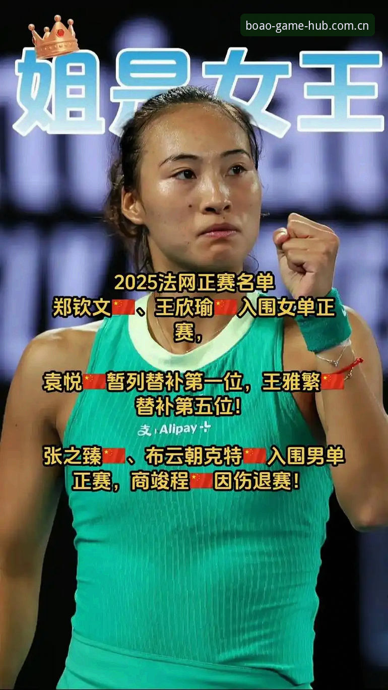 2026法网女单签表深度评测：郑钦文保分压力与博奥体育赛事投注智能辅助分析